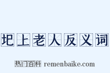 圯上老人反义词是什么意思的图片